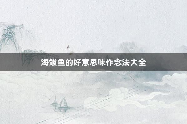 海鲅鱼的好意思味作念法大全