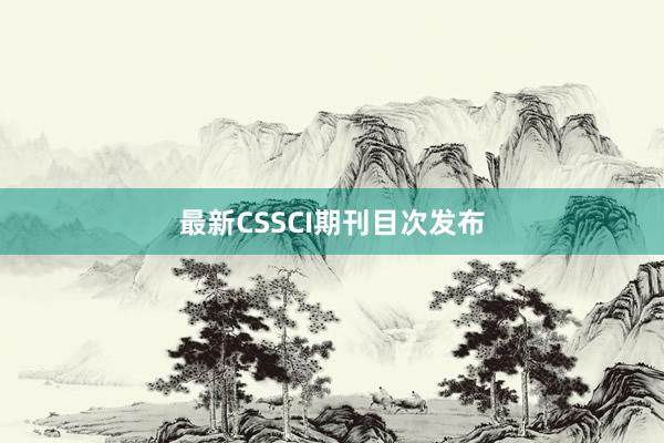 最新CSSCI期刊目次发布